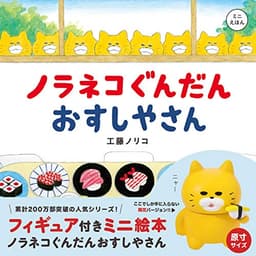 フィギュア付きミニ絵本 ノラネコぐんだん おすしやさん (コドモエのえほん)