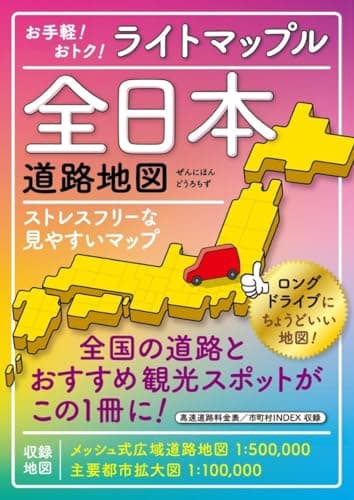 ライトマップル 全日本道路地図