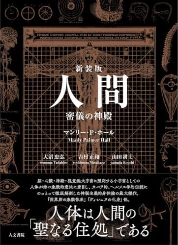 人間: 密儀の神殿
