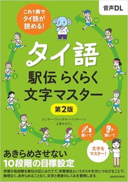 【音声DL対応】タイ語駅伝 らくらく文字マスター［第２版］