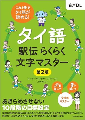 【音声DL対応】タイ語駅伝 らくらく文字マスター［第２版］