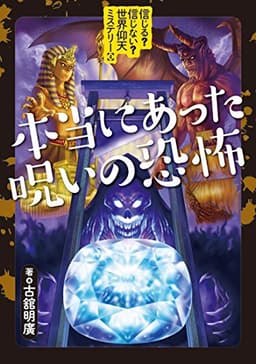 信じる?信じない?世界仰天ミステリー (4) 本当にあった呪いの恐怖