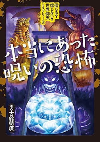 信じる?信じない?世界仰天ミステリー (4) 本当にあった呪いの恐怖