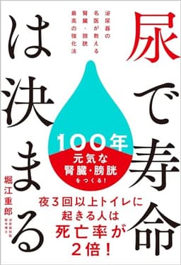 尿で寿命は決まる 泌尿器の名医が教える 腎臓・膀胱 最高の強化法