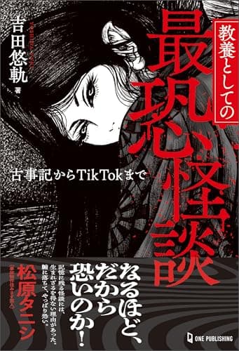 教養としての最恐怪談 古事記からTikTokまで