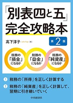 「別表四と五」完全攻略本〈第2版〉