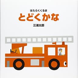 とどくかな (はたらくくるま)