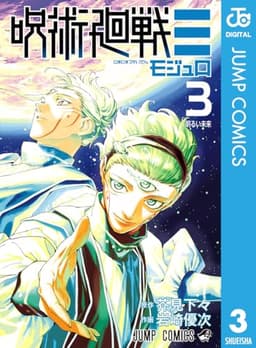 呪術廻戦≡（モジュロ） 3 (ジャンプコミックスDIGITAL)