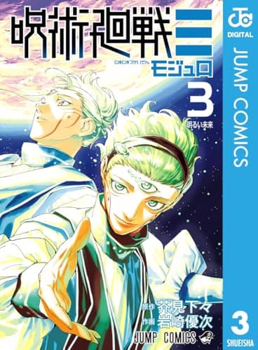 呪術廻戦≡（モジュロ） 3 (ジャンプコミックスDIGITAL)