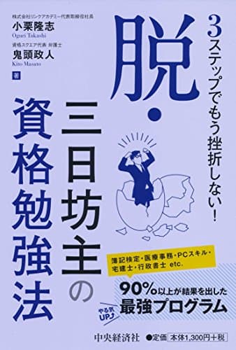 3ステップでもう挫折しない! 脱・三日坊主の資格勉強法