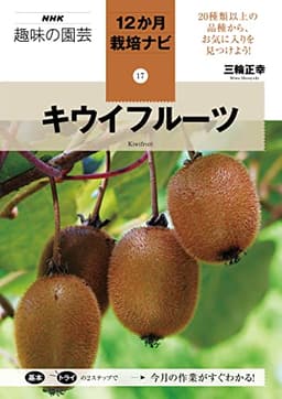 キウイフルーツ (NHK趣味の園芸 12か月栽培ナビ 17)