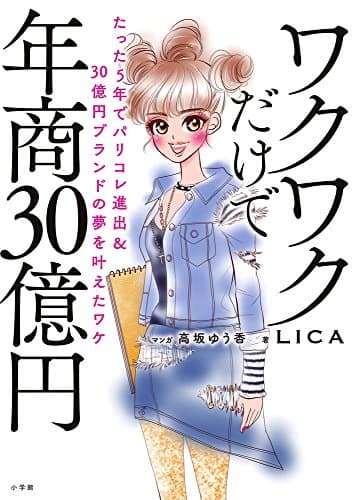 ワクワクだけで年商30億円: たった5年でパリコレ進出&30億円ブランドの夢を叶えたワケ