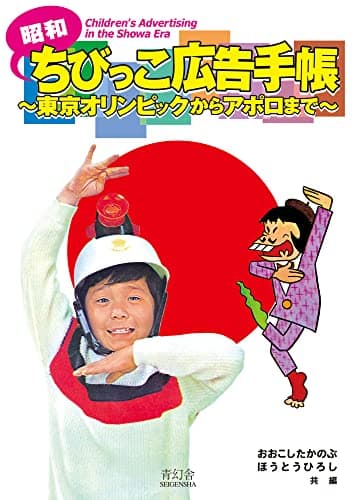 昭和ちびっこ広告手帳　〜東京オリンピックからアポロまで〜