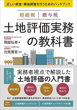 相続税 贈与税 土地評価実務の教科書 正しい調査・画地調整を行うためのハンドブック