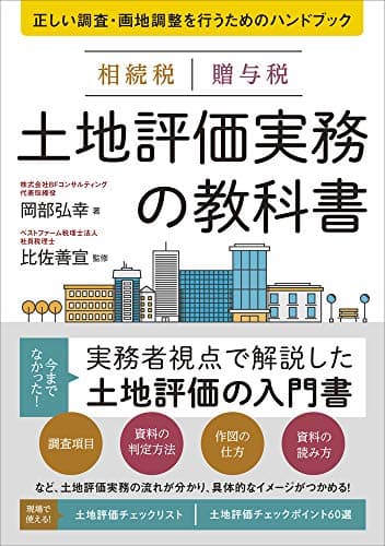 相続税 贈与税 土地評価実務の教科書 正しい調査・画地調整を行うためのハンドブック