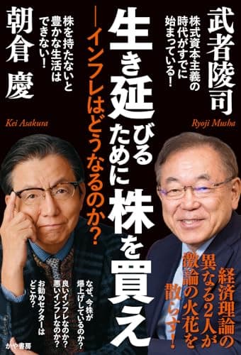 生き延びるために株を買えーインフレはどうなるのか？