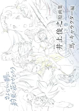 [新装版] 井上俊之「さよならの朝に約束の花をかざろう」原画集《下巻》馬・キャラクター編