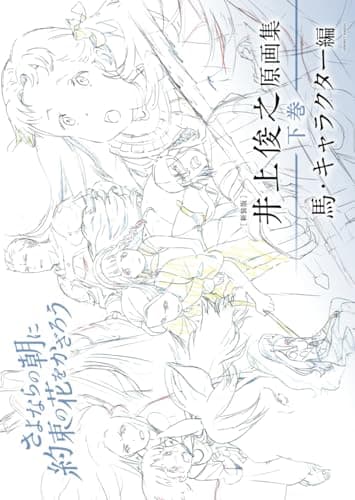 [新装版] 井上俊之「さよならの朝に約束の花をかざろう」原画集《下巻》馬・キャラクター編