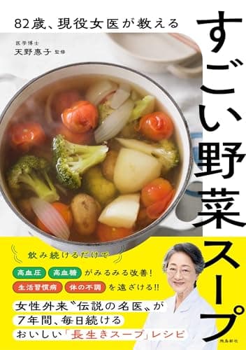 82歳 、現役女医が教えるすごい野菜スープ