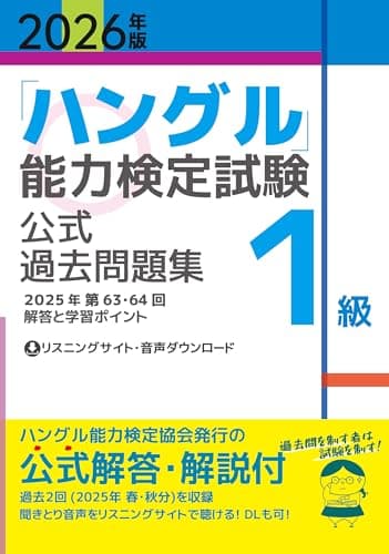 2026年版「ハングル」能力検定試験　公式過去問題集　1級