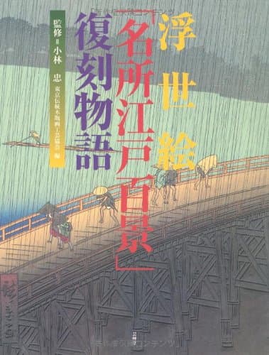 浮世絵「名所江戸百景」復刻物語