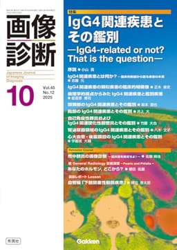 画像診断2025年10月号 Vol.45 No.12: IgG4関連疾患とその鑑別