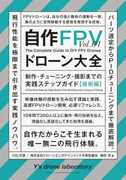 自作FPVドローン大全: 制作・チューニング・撮影までの実践ステップガイド