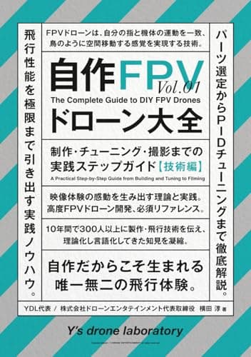自作FPVドローン大全: 制作・チューニング・撮影までの実践ステップガイド