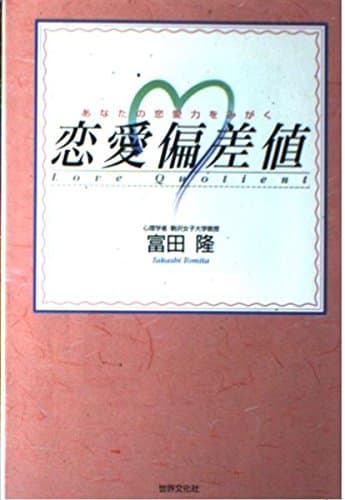 あなたの恋愛力をみがく恋愛偏差値