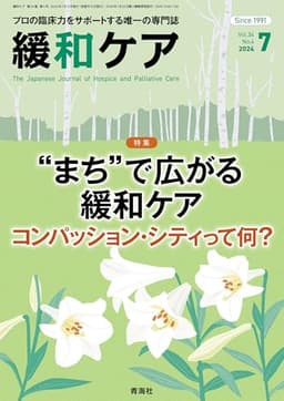 緩和ケア 2024年7月号/特集（“まち”で広がる緩和ケア―コンパッション・シティって何？）