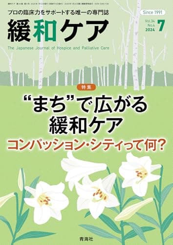 緩和ケア 2024年7月号/特集（“まち”で広がる緩和ケア―コンパッション・シティって何？）