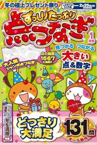 ずっしりたっぷり点つなぎ 2025年1月号