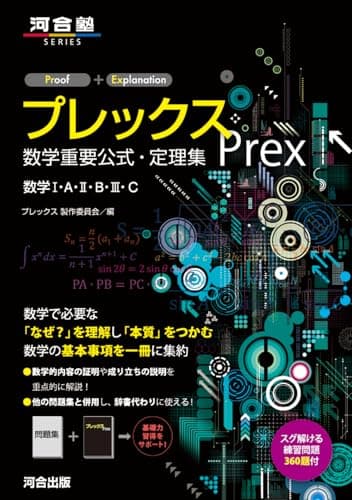 プレックス 数学重要公式・定理集 数学I・A・II・B・III・C (河合塾SERIES)