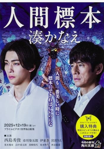 人間標本 (角川文庫)