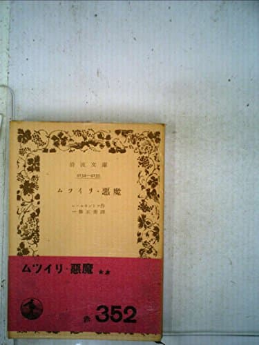 ムツイリ・悪魔 (1951年) (岩波文庫)