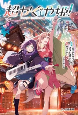 超かぐや姫! (ファミ通文庫)