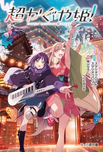 超かぐや姫! (ファミ通文庫)