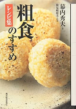粗食のすすめ レシピ集