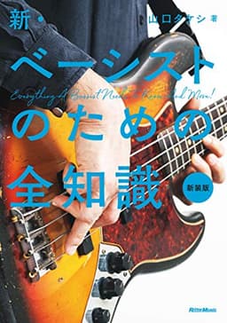 新・ベーシストのための全知識 新装版(全知識シリーズ)