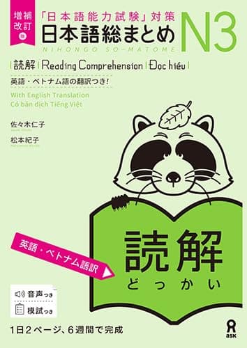 増補改訂版 日本語総まとめ N3読解（英語・ベトナム語版）Nihongo Soumatome N3 Reading (English/Vietnamese Edition)