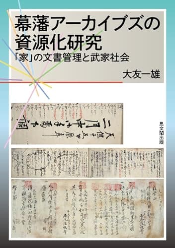 幕藩アーカイブズの資源化研究－「家」の文書管理と武家社会－