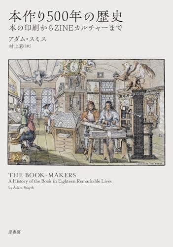 本作り500年の歴史: 本の印刷からZINEカルチャーまで