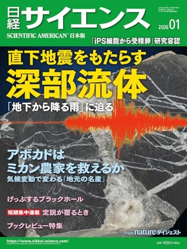 日経サイエンス2026年1月号（特集：深部流体に迫る／気候変動の経済学）