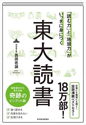 「読む力」と「地頭力」がいっきに身につく 東大読書