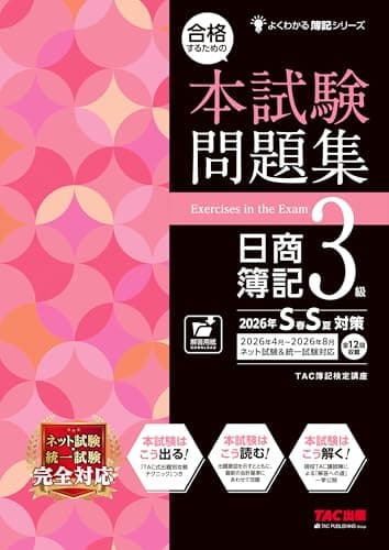 【本試験タイプ12回分】合格するための本試験問題集 日商簿記3級 2026年SS対策【ネット試験・統一試験対応/模擬試験プログラム10回分つき/最新の出題傾向・会計基準に対応/予想問題あり/解答用紙DLサービス】(TAC出版) (よくわかる簿記シリーズ)