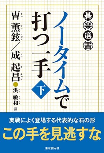 ノータイムで打つ一手〈下〉 (碁楽選書)