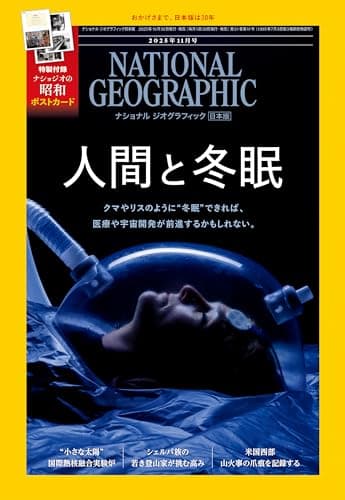 ナショナル ジオグラフィック日本版 2025年11月号（人間と冬眠）〔特製ポストカード「昭和、あの頃の日本」つき〕