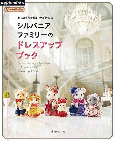 刺しゅう糸で編む　かぎ針編み　シルバニアファミリーのドレスアップブック (applemints)