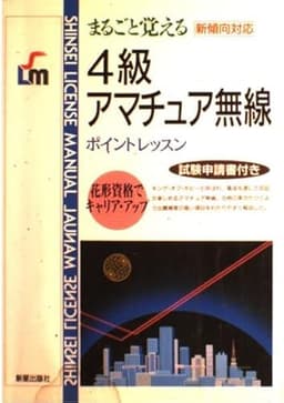 4級アマチュア無線: まるごと覚える (SHINSEI LICENSE MANUAL)