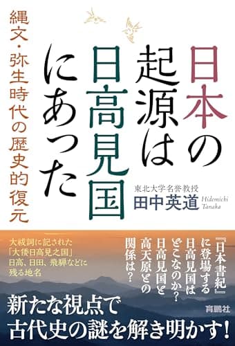 日本の起源は日高見国にあった